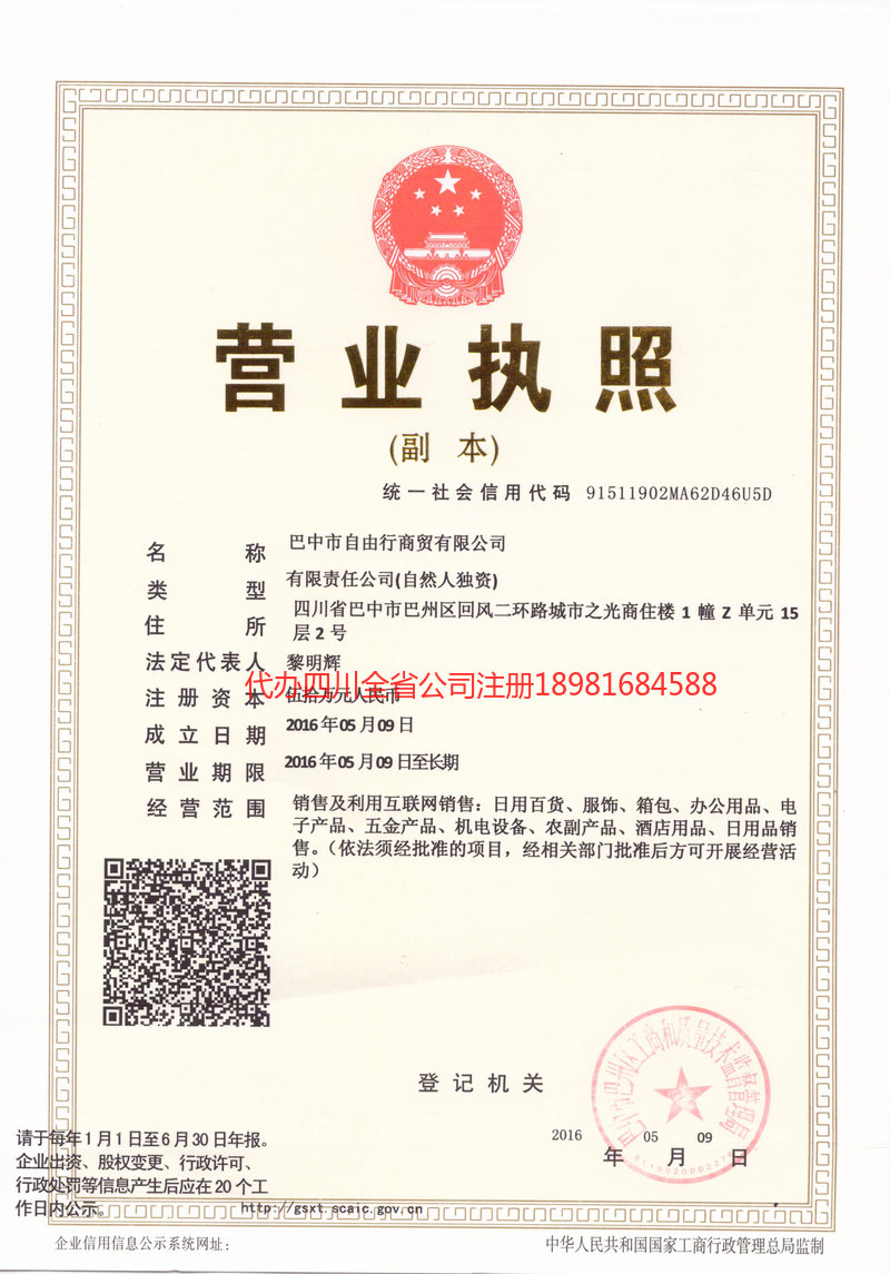 龙泉龙泉自由行商贸有限公司